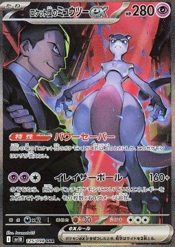 821957 #125/098 – Team Rocket's Mewtwo ex (Special Art Rare)
